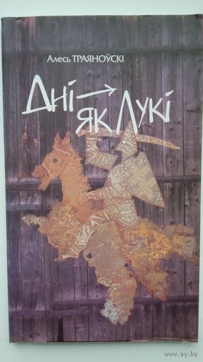 Алесь Траяноўскі - Дні як лукі: вершы, успаміны, пераклады