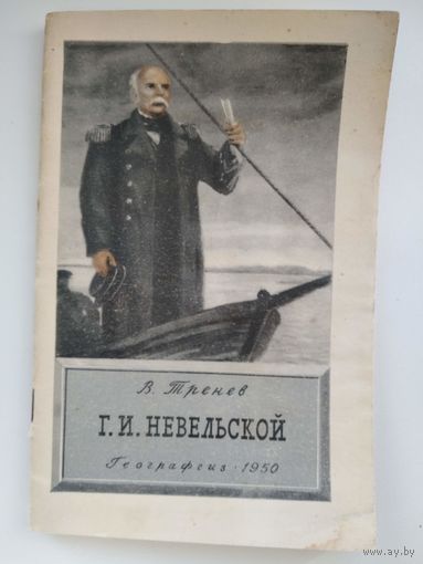 В. Тренев Г.И. Невельской  1950 год
