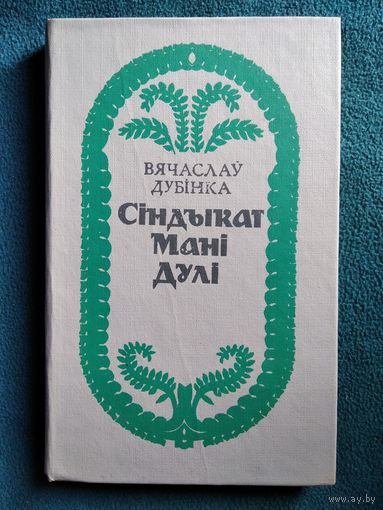 Вячаслаў Дубінка Сіндыкат Мані Дулі