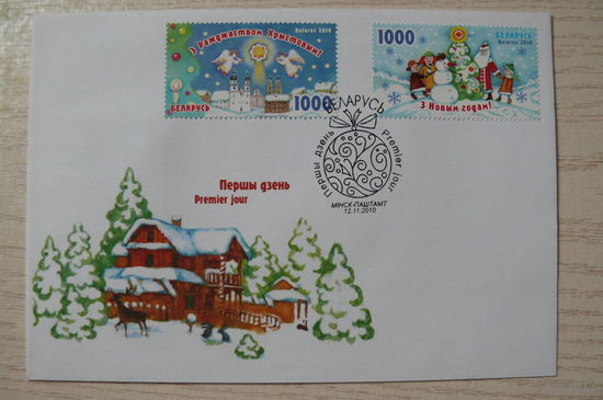 2010, Беларусь, КПД; Новый год и Рождество.