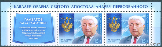 2013 Россия 1709 Расул Гамзатов Сцепка с купоном **