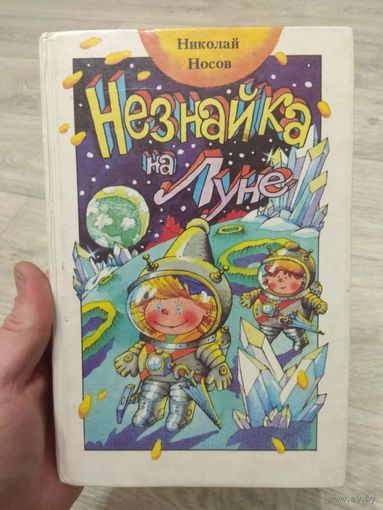 Носов. Незнайка на луне.