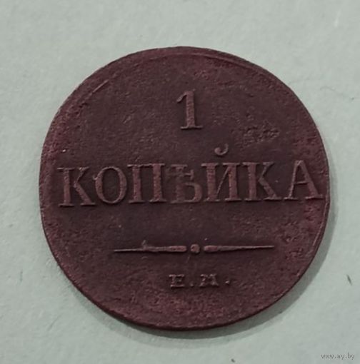 1 копейка 1833