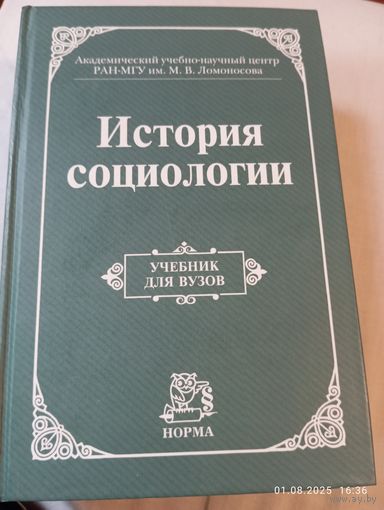 История социологии. Под редакцией Осипова Г. Учебник
