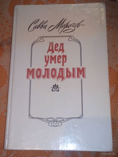 С.Морозов.Дед умер молодым.