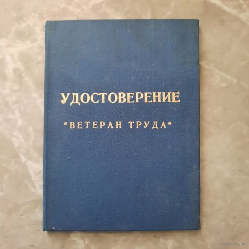 Удостоверение "Ветеран труда" 1979г