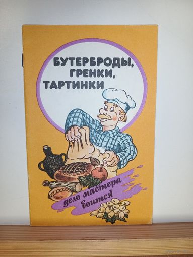 Бутерброды, гренки, тартинки