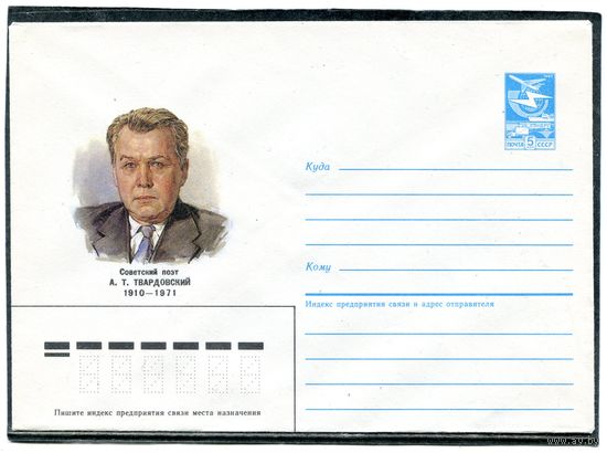 СССР 1985. ХМК. Твардовский, поэт. Конверт