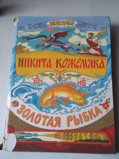 Никита Кожемяка/ Золотая рыбка. Художник Виталий Лукьянец. /65