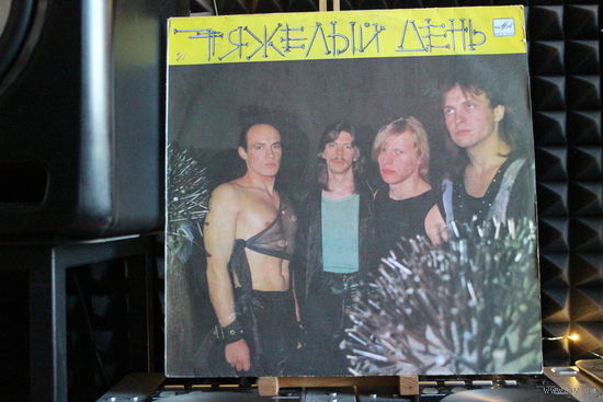 Тяжелый День - Тяжелый День (1989, Vinyl)
