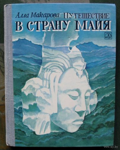 Путешествие в страну майя. Алла Макарова.