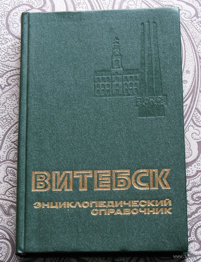 Витебск Энциклопедический справочник