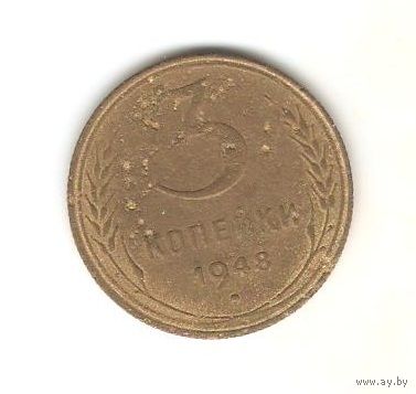 3 копейки 1948г.