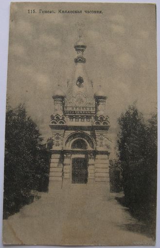 Гомель. Княжеская часовня.