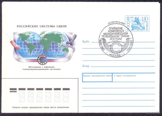 Россия 1993 Российские системы связи телефон СГ Москва