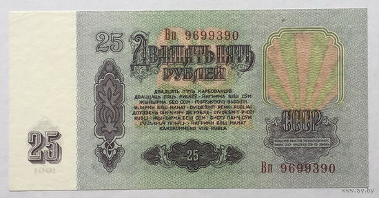 25 рублей 1961