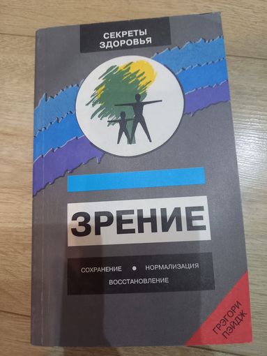 Книга "Зрение. Сохранение, нормализация, восстановление" Гр. Пэйдж