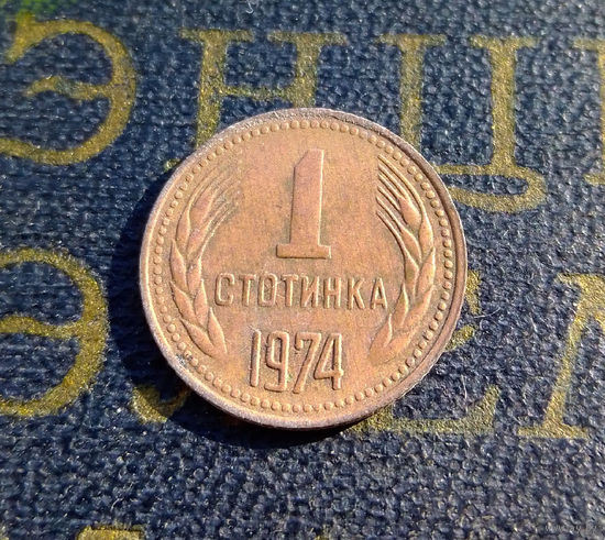 1 стотинка 1974 Болгария #10