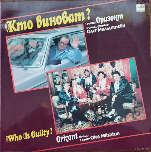 Оризонт -Кто виноват?