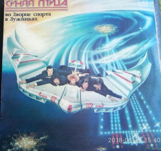 Синяя птица	Во Дворце спорта в Лужниках