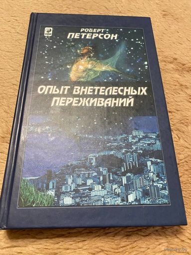 Петерсон Роберт. Опыт внетелесных переживаний. /Как их достичь и чего ожидать/.