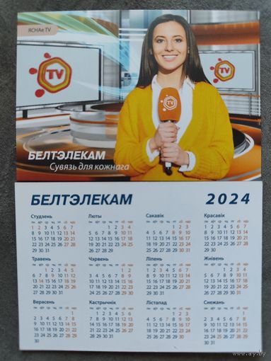 Календарик рекламный Белтелеком 2024г