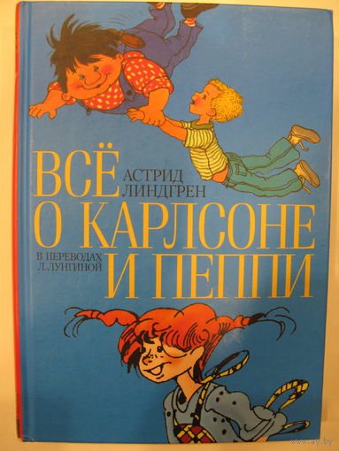 Всё о Карлсоне и Пеппи.