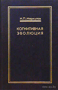 Когнитивная эволюция. И.П. Меркулов.1999 г.