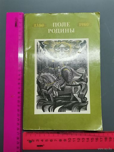 Книга Сборник Поле Родины. 1980 г.
