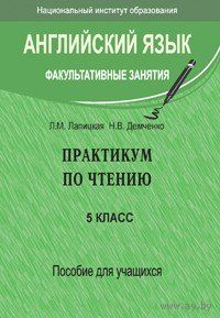 Английский язык. Факультативные занятия. Практикум по чтению. 5 класс. Пособие для учащихся. Почтой не высылаю.