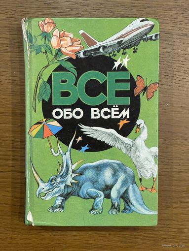 Все обо всем. Том 2. Детская энциклопедия