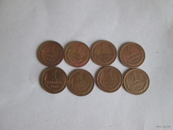 1 копейка 1967 года.Цена за шт.