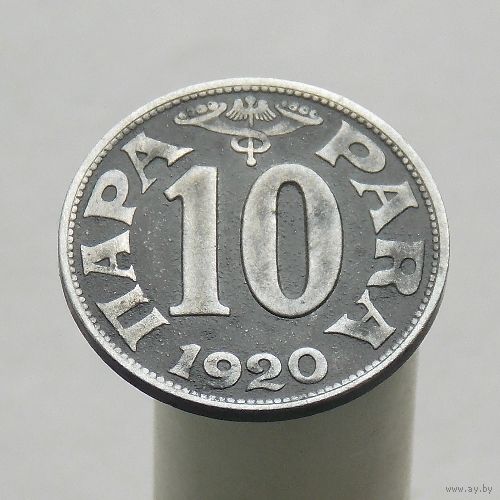 Югославия  10 пара 1920