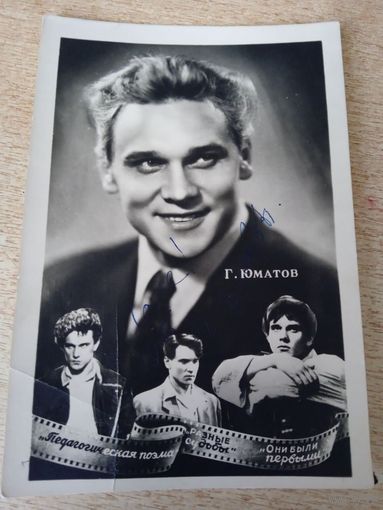 АКТЕР Г.ЮМАТОВ С АВТОГРАФОМ.1958