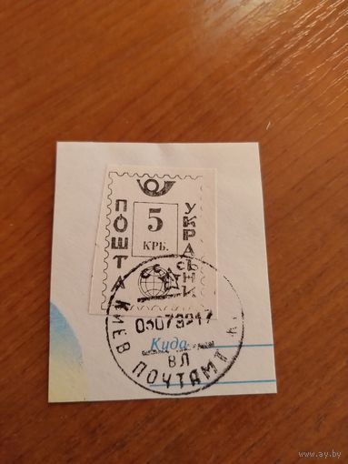 1992 Украина провизорий Киев 15Га (у-1)