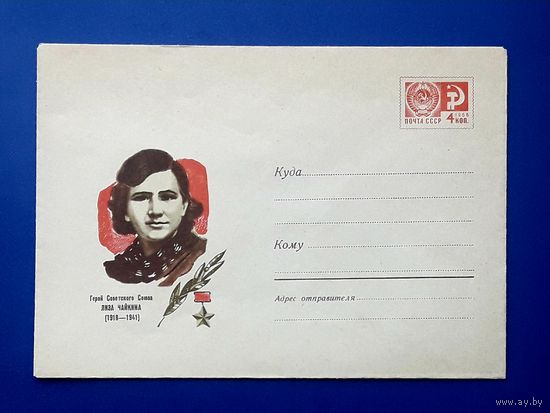 СССР 1968 ХМК худ.Зубов. Герой Советского Союза Лиза Чайкина.
