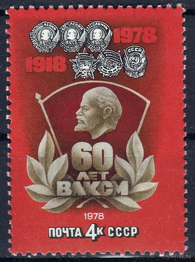 СССР 1978 60 лет ВЛКСМ (мал ал)