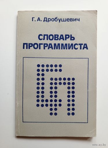 Словарь программиста. 1988 г.