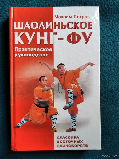 Максим Петров Шаолиньское кунг-фу. Классика восточных единоборств