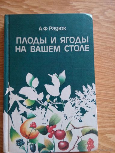 Плоды и ягоды на вашем столе.  Радюк Анатолий Федорович. Минск 1988