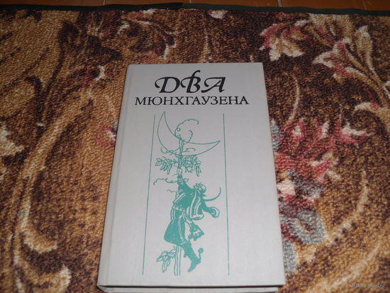 Два Мюнхгаузена(Распе"Вечера барона Мюнхгаузена".Г.Бюргер"Удивительные путешествия барона фон Мюнхгаузена".К.Иммерман."Мюнхгаузен.Ис тория в арабесках".