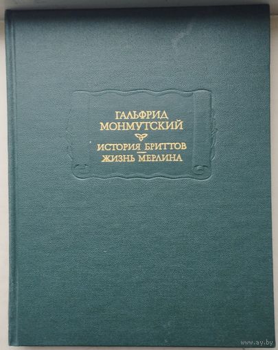 Гальфрид Монмутский "История Бриттов. Жизнь Мерлина" - Galfridus Monemutensis "Historia Britonum. Vita Merlini" серия "Литературные Памятники"