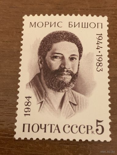 СССР 1984. Морис Бишоп 1944-1983. Полная серия