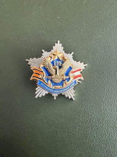Нагрудный знак "116-я гвардейская штурмовая авиационная база