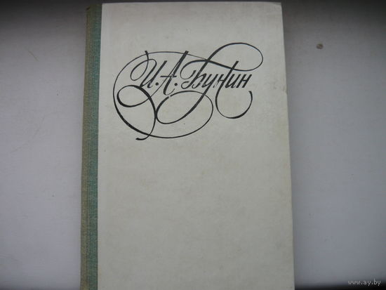 Книга Последнее свидание И.А.Бунин