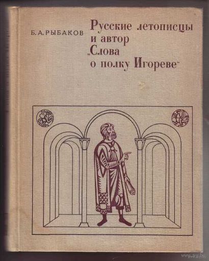 Рыбаков Б.  Русские летописцы и автор Слово о полку Игореве.  1972г.