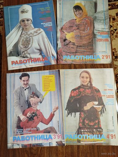 Работница_1991_(цена за все 12 номеров!)