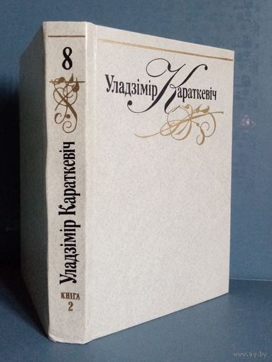 Уладзімір Караткевіч. 8 том кніга 2.