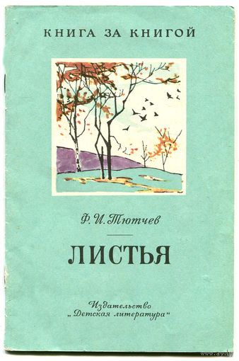 Ф. Тютчев. Листья. Серия Книга за книгой. 1987