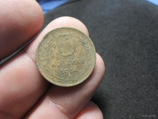 3 копейки 1954 г. СССР (3)